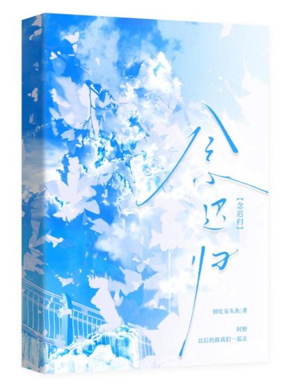 念迟归