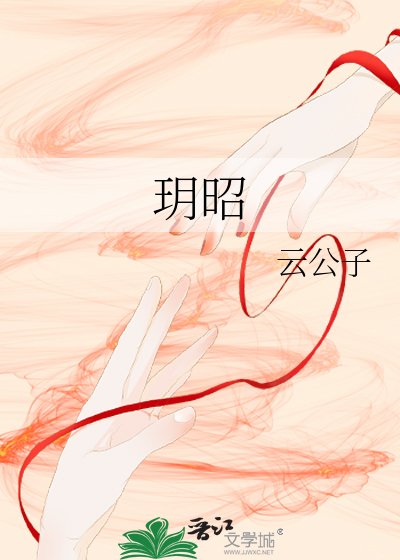 《玥昭》