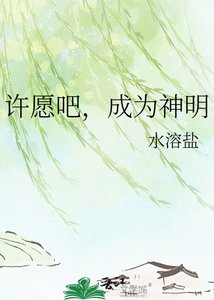 《许愿吧,成为神明》