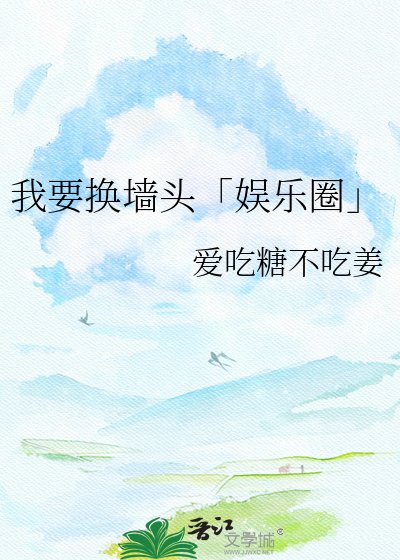 我要换墙头「娱乐圈」