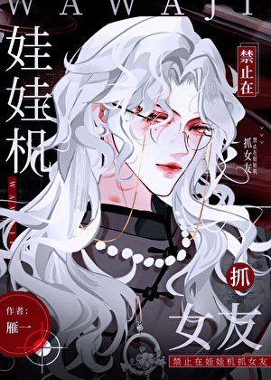 《禁止在娃娃机里抓女友》