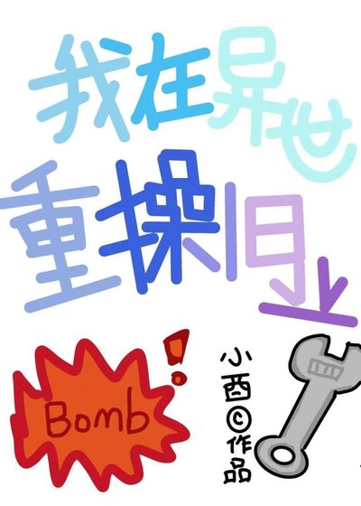 《我在异世重操旧业》