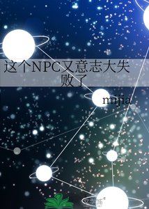 《这个NPC又意志大失败了》