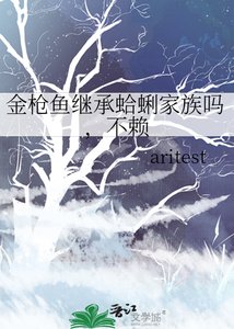 《金枪鱼继承蛤蜊家族吗,不赖》