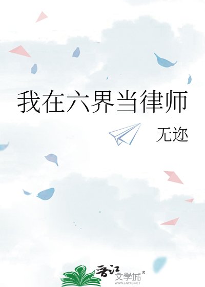 《我在六界当律师》
