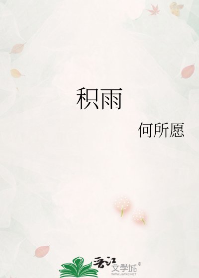 《积雨》