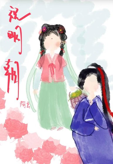 《祝明朝:世子别装了,知道你暗恋我》
