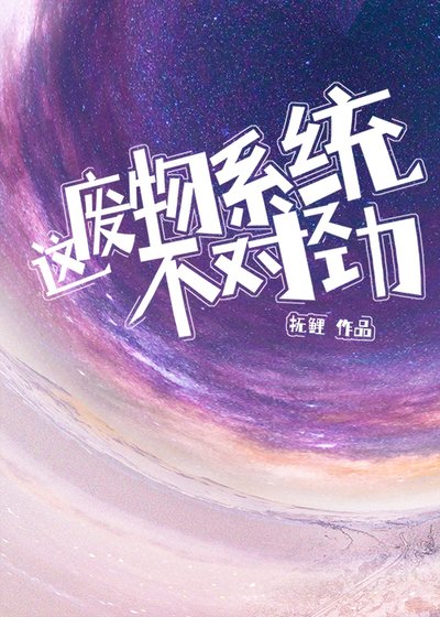 《这废物系统不对劲!》