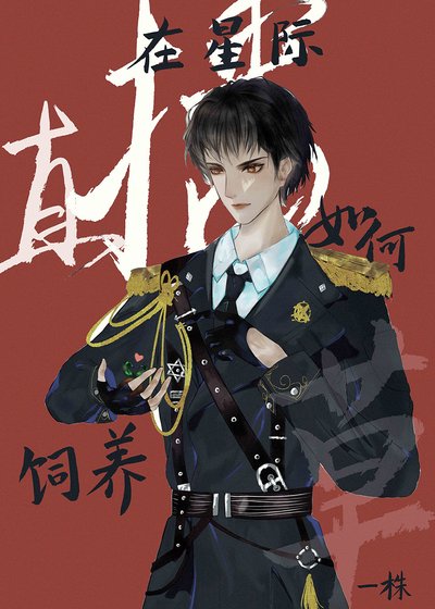 在星际直播如何饲养一株草
