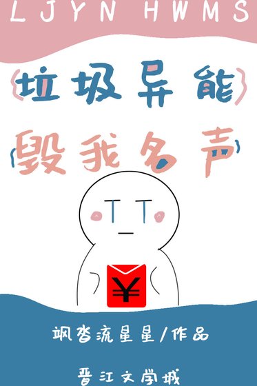《垃圾异能,毁我名声》
