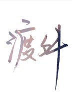 《渡舛》