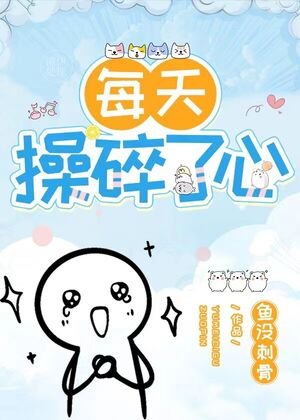 《长者他每天操碎了心(重生)》