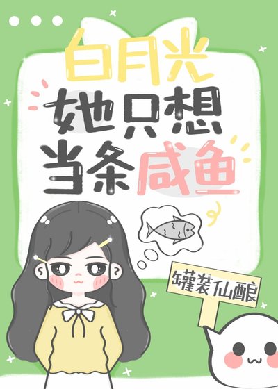 白月光她只想当条咸鱼