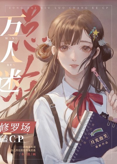 万人迷总在修罗场磕CP