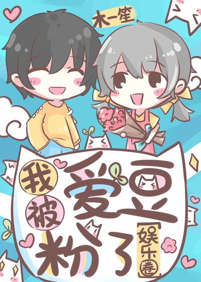 我被爱豆粉了[娱乐圈]
