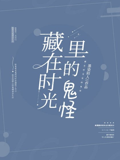 《藏在时光里的鬼怪》
