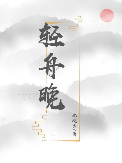 《轻舟晚》