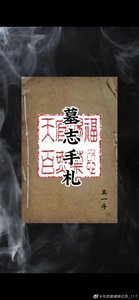 《墓志手札》