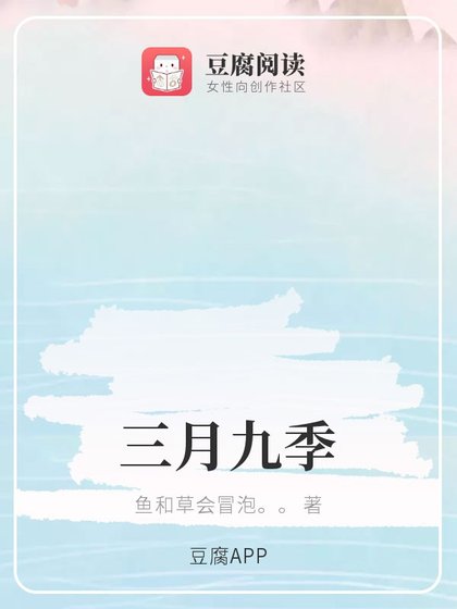 《三月九季》