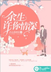 《余生许你情深》