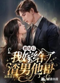 《被绿后,我嫁给了渣男他哥》
