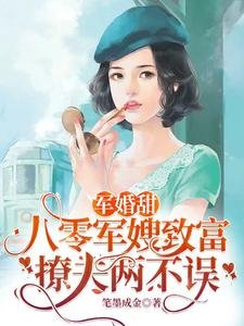 《军婚甜:八零军嫂致富撩夫两不误》