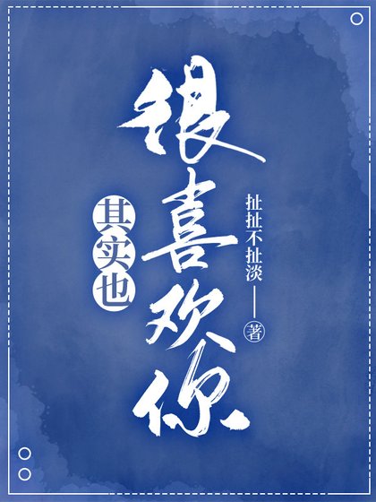 《其实也很喜欢你》