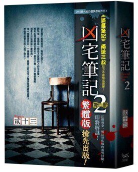 凶宅笔记2
