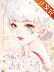 《校园文男主的豪门后妈》