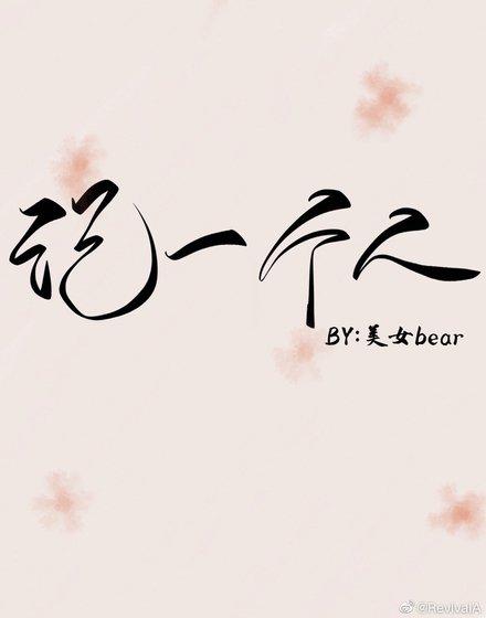 《记一个人》