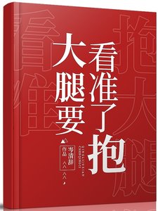 《大腿要看准了抱》