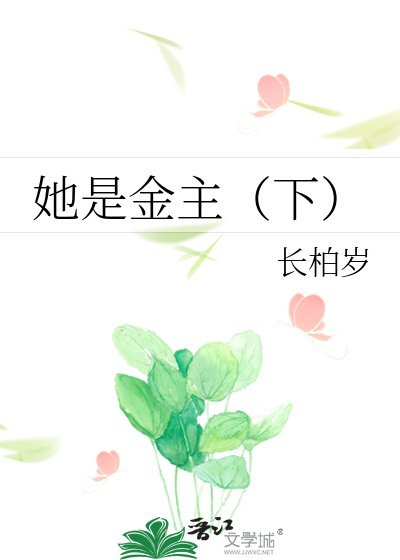 她是金主（下）
