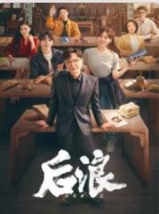 后浪