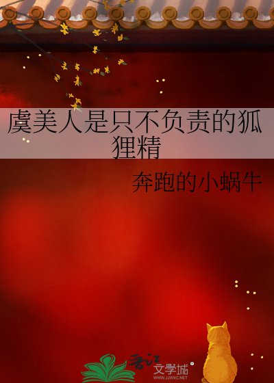 虞美人是只不负责的狐狸精