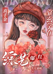 《真千金靠玄学在综艺爆红》