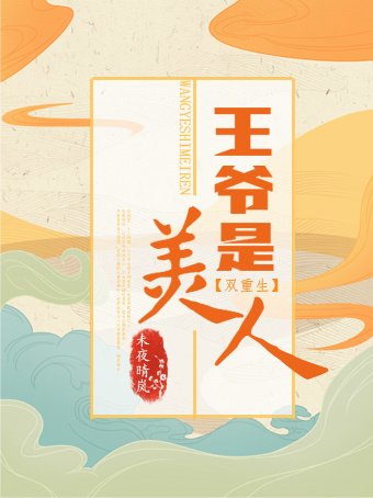 《王爷是美人(双重生)》