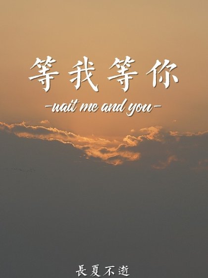 等我，等你