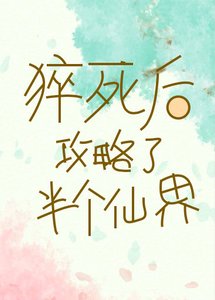 《猝死后攻略了半个仙界》