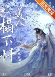 《为妾/美人塌下忏》