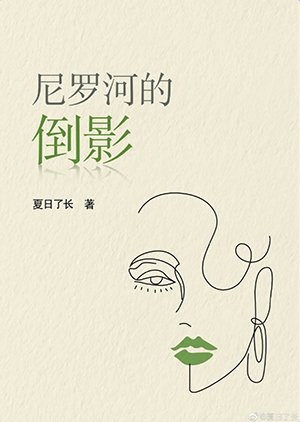 《尼罗河的倒影》