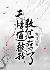 《无情道被我教岔噼了》