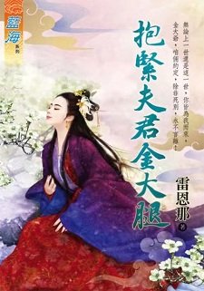 《抱紧夫君金大腿(出版书上部+下部)》