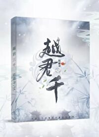 《越君三千》