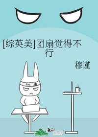 [综英美]团扇觉得不行