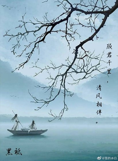 顾君千里，清风相伴