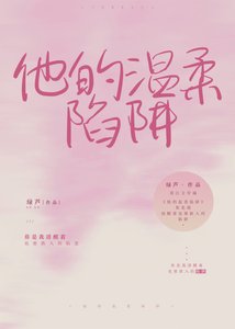 《他的温柔陷阱》