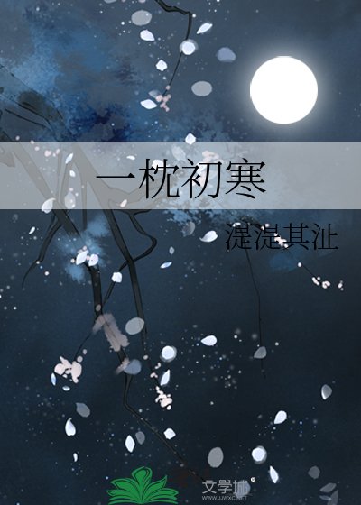 一枕初寒