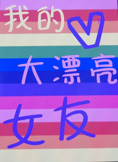 《【娱乐圈】我的大漂亮女友》