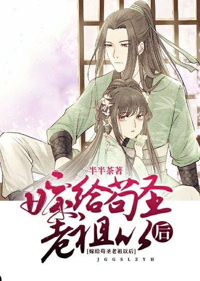 《嫁给苟圣老祖以后》