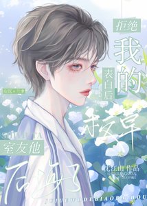 《拒绝我的表白后校草室友后悔了》